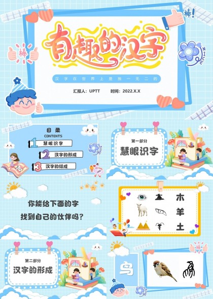 有趣汉字学习教育课件PPT模板