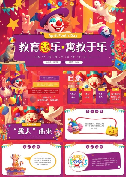 愚人节教育主题寓教于乐PPT模板