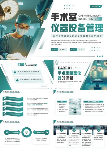 手术室仪器设备管理培训课程PPT模板