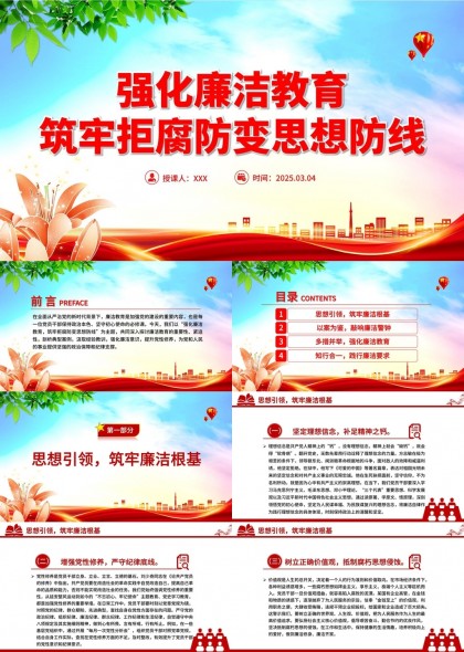 强化廉洁教育筑牢拒腐防变思想防线PPT模板
