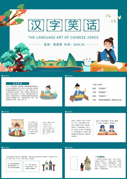 汉字笑话趣味故事分享PPT模板