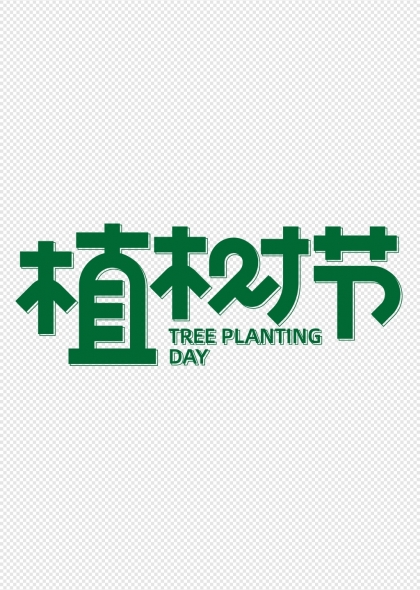 植树节创意标题字体
