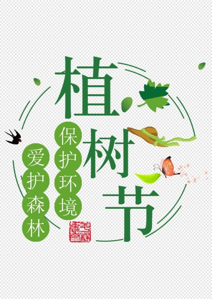 植树节绿色主题艺术字与自然元素结合设计