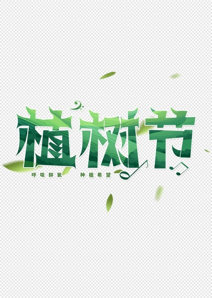 植树节绿色主题艺术字呼吸鲜氧种植希望
