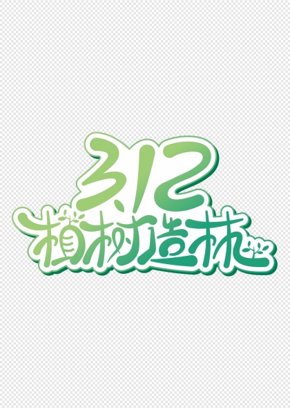 312植树造林绿色主题艺术字设计