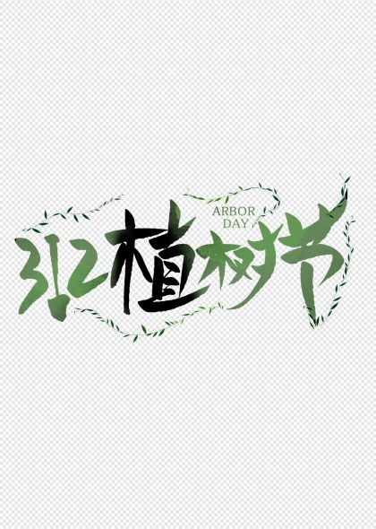312植树节绿色枝叶装饰艺术字