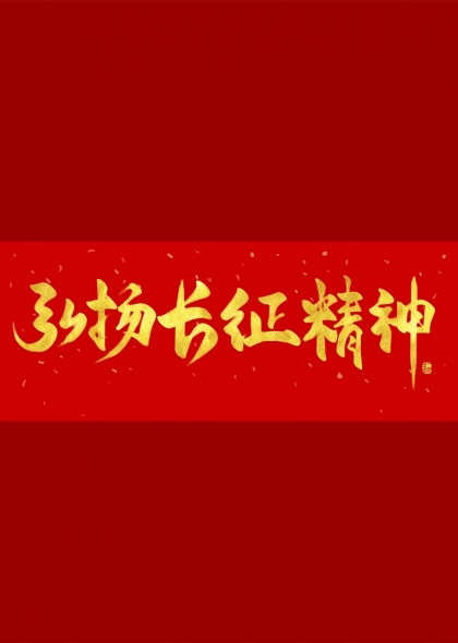 弘扬长征精神金色书法艺术字
