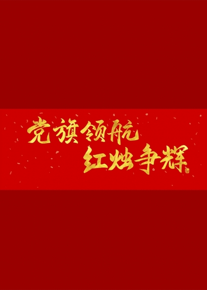 党旗领航红烛争辉党建主题艺术字设计