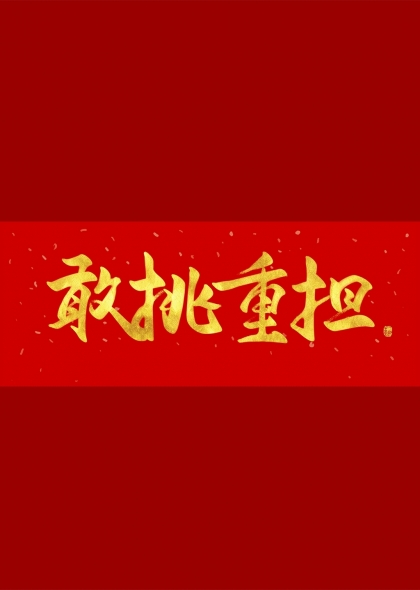 敢挑重担金色书法艺术字设计