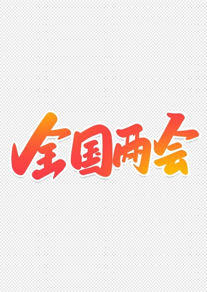 全国两会渐变色艺术字设计