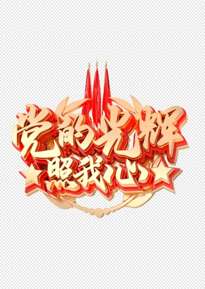 党的光辉照我心红色旗帜艺术字设计