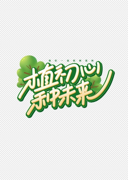 不忘初心种未来植树造林主题艺术字