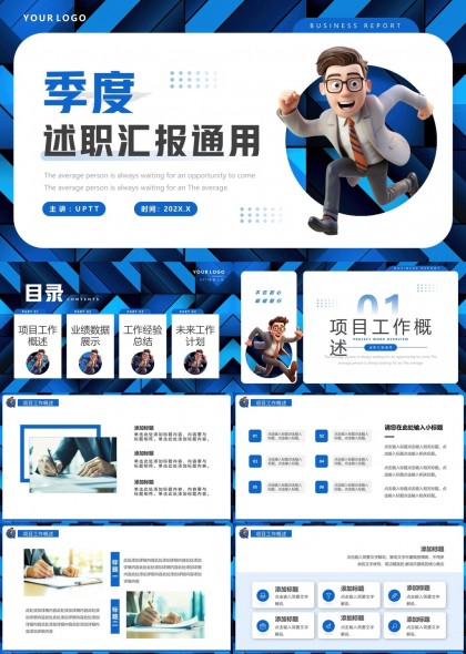 季度述职汇报通用PPT模板