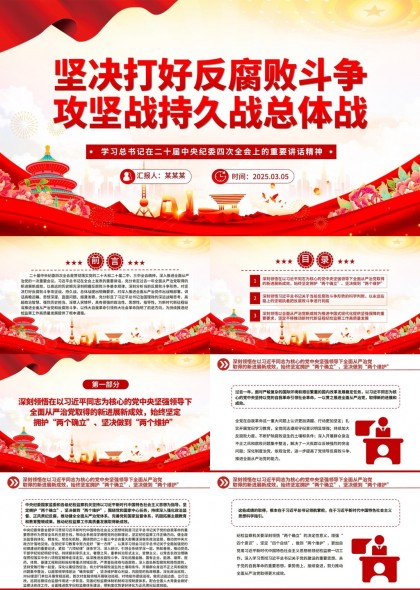 坚决打好反腐败斗争攻坚战持久战总体战PPT模板