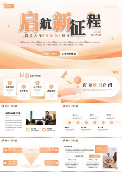 商业计划书企业项目介绍市场分析运营模式战略规划PPT模板
