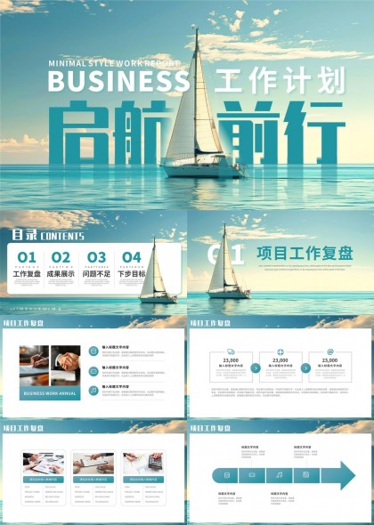 启航前行商务工作计划与总结PPT模板