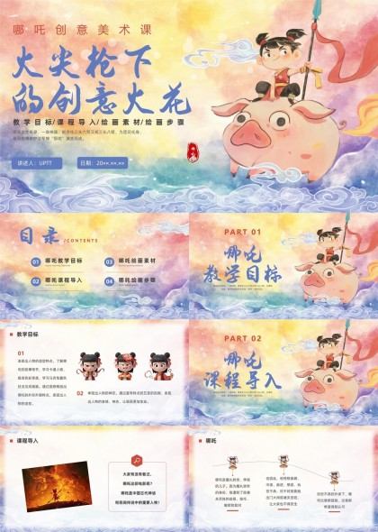 哪吒创意美术课火尖枪下的创意火花PPT模板