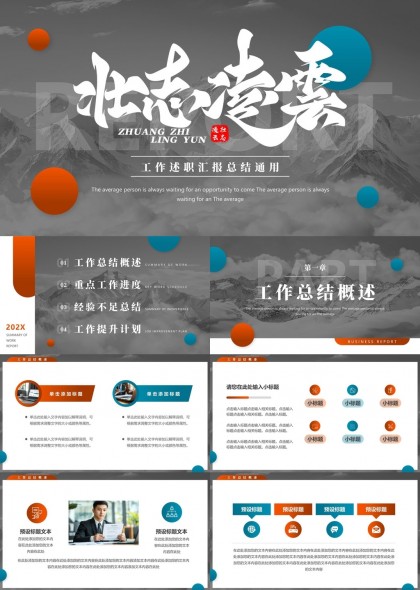工作总结汇报通用模板PPT模板