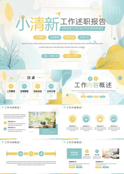 小清新风格工作述职报告模板PPT模板