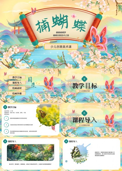 少儿创意美术课捕蝴蝶主题教学内容PPT模板