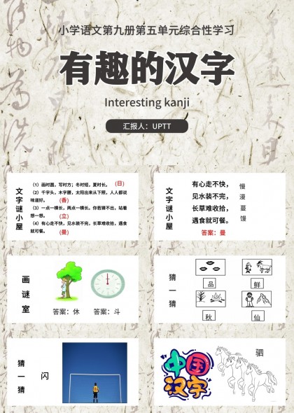 小学语文第九册第五单元综合性学习有趣的汉字谜语游戏PPT模板