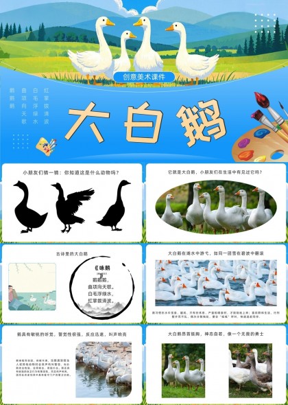 大白鹅创意美术课件儿童教育素材PPT模板