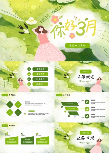 你好三月清新绿色风格工作汇报PPT模板