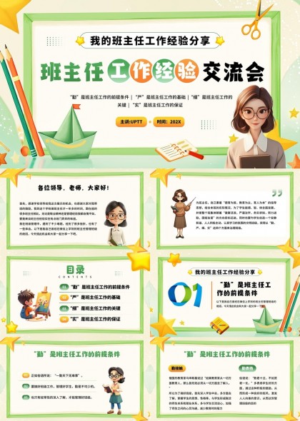 班主任工作经验分享勤严细实四大要点PPT模板