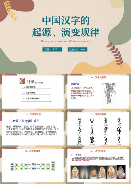 中国汉字起源演变规律教育讲解PPT模板