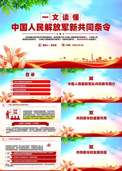 中国人民解放军新共同条令解读与发展历程PPT模板