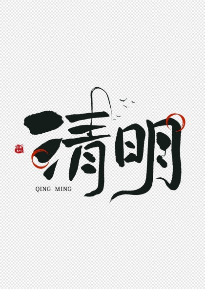 二十四節(jié)氣清明節(jié)創(chuàng)意書法字體