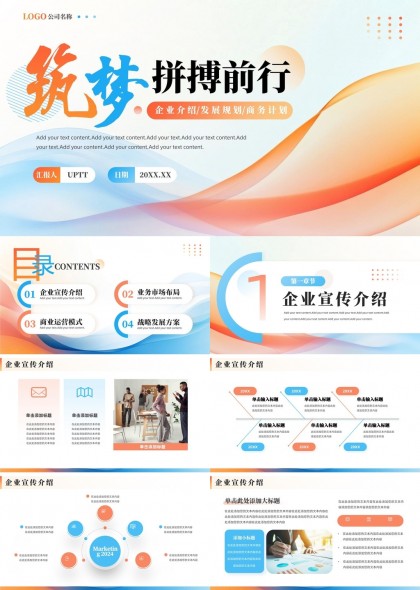 筑梦拼搏前行企业介绍发展规划商务计划PPT模板