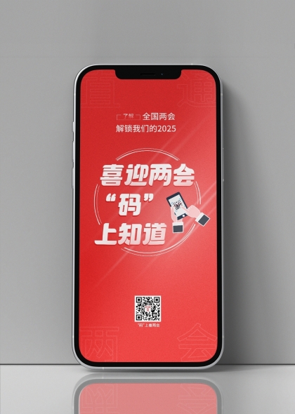 喜迎两会码上知道手机宣传海报