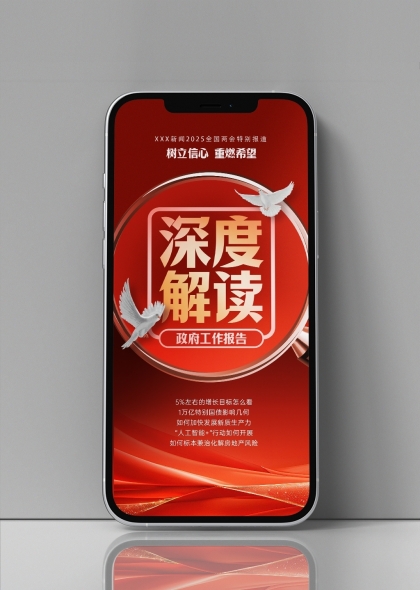 两会特别报道深度解读政府工作报告手机海报