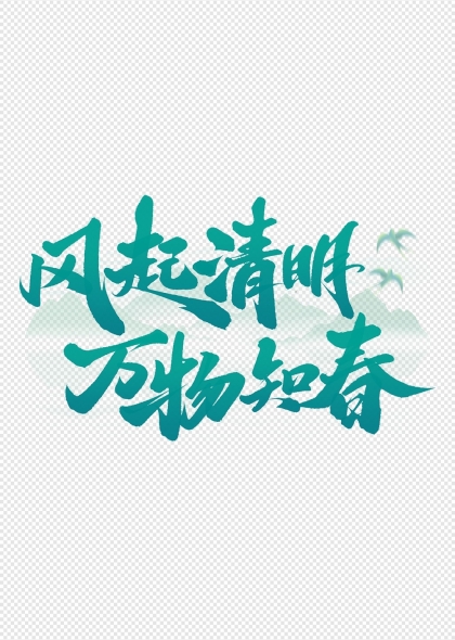 風(fēng)起清明萬物知春清明節(jié)氣藝術(shù)字