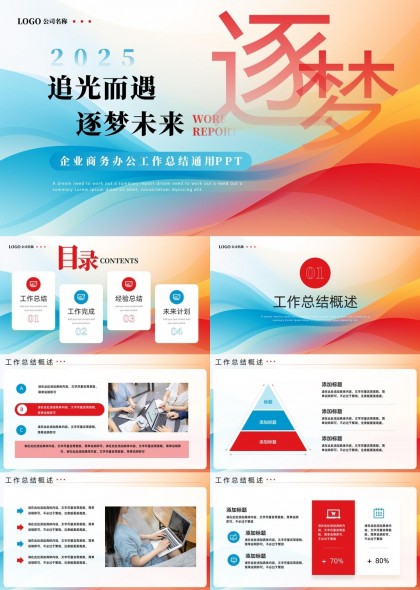 2025追光而遇逐梦未来工作总结通用PPT模板