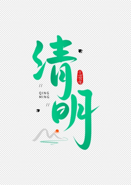 清明时节艺术字飞燕与山水元素设计