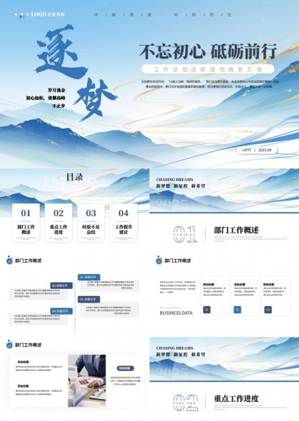 逐梦山水风格工作汇报总结PPT模板