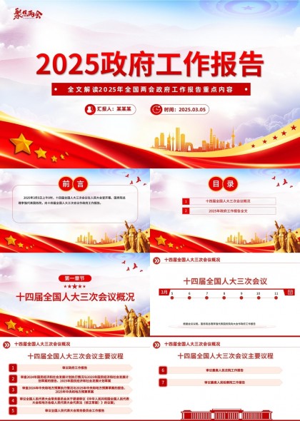 2025政府工作报告解读与重点内容分析PPT模板