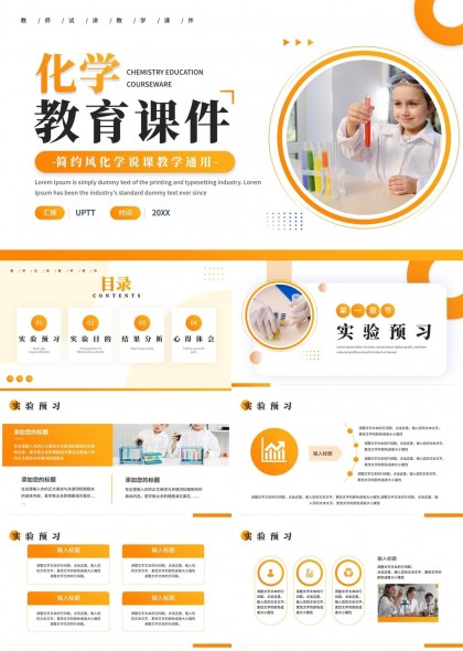 化学教育课件实验预习结果分析心得体会PPT模板