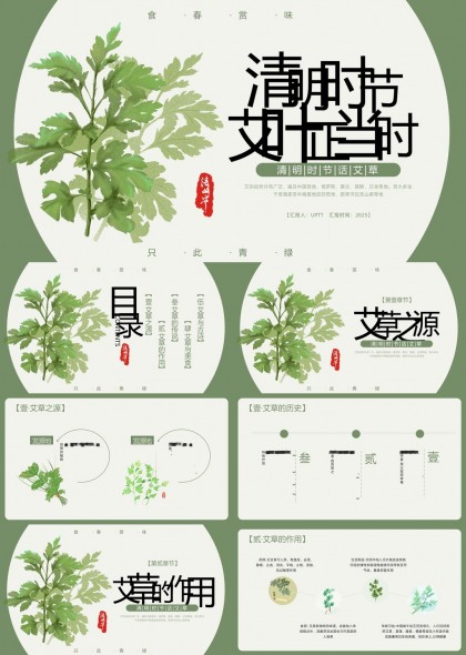 清明时节艾草文化介绍PPT模板