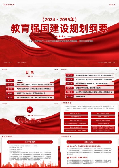 2024至2035年教育强国建设规划纲要PPT模板