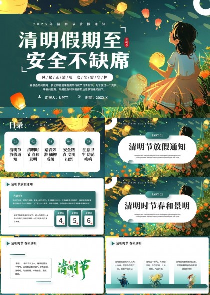 清明节放假通知与安全文明祭扫PPT模板