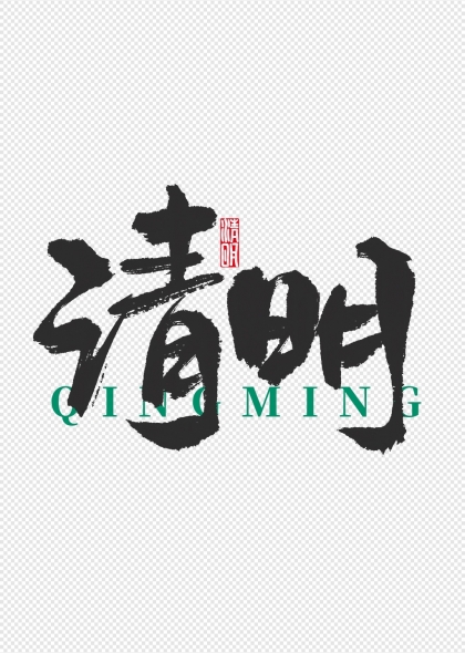 二十四節(jié)氣清明節(jié)藝術(shù)字書法字體設(shè)計