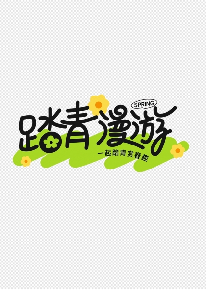 踏青漫游春日主题艺术字与花朵元素结合