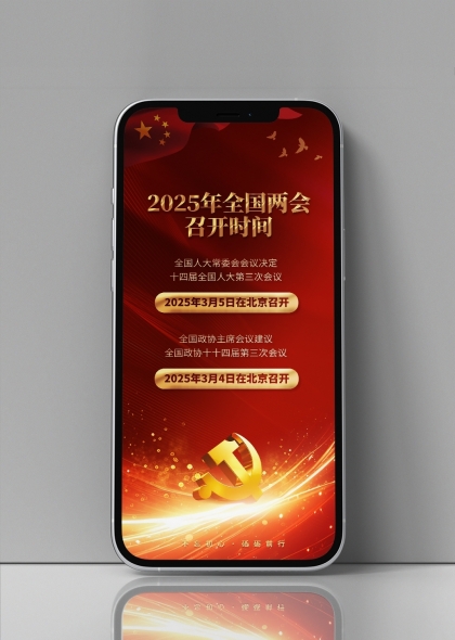 2025年全国两会召开时间手机宣传海报