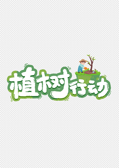 植樹行動植樹節(jié)卡通標(biāo)題字體設(shè)計(jì)
