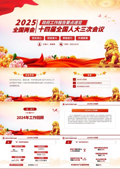 2025政府工作報(bào)告要點(diǎn)速覽全國(guó)兩會(huì)十四屆全國(guó)人大三次會(huì)議PPT模板