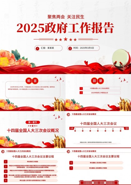 2025政府工作报告解读与分析PPT模板