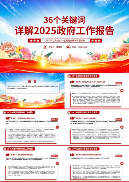 2025政府工作报告36个关键词详解两会精神专题PPT模板